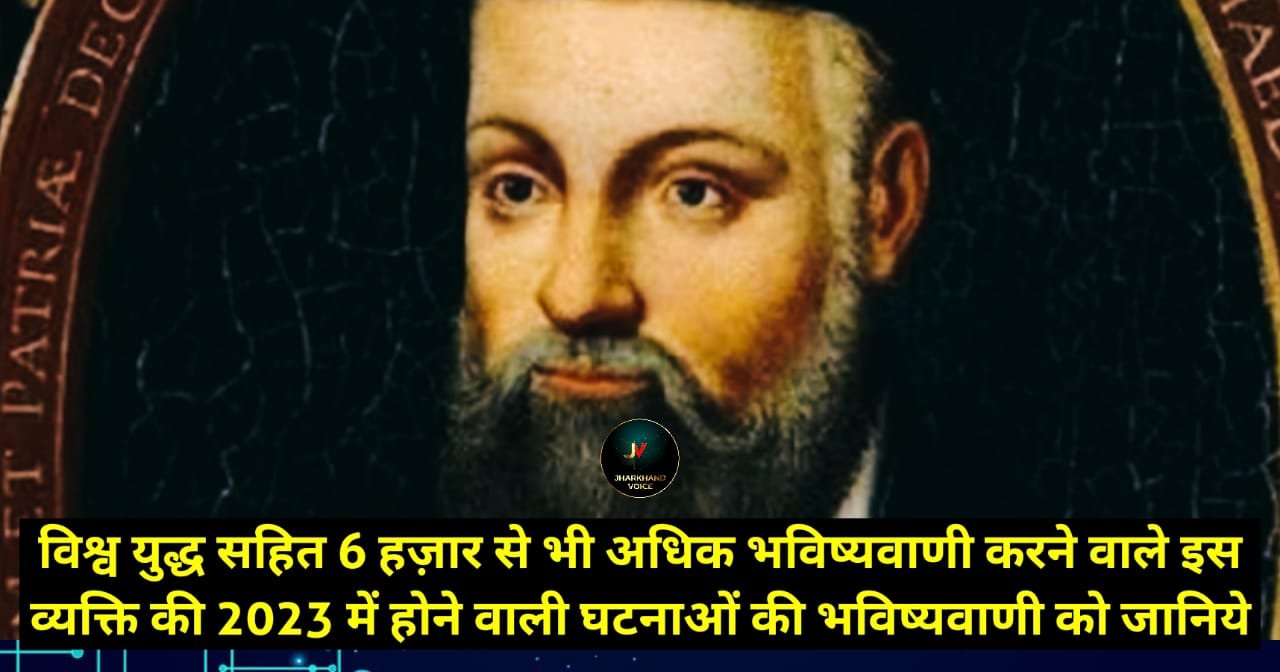 विश्व युद्ध सहित 6 हज़ार से भी अधिक भविष्यवाणी करने वाले इस व्यक्ति की 2023 में होने वाली घटनाओं की भविष्यवाणी को जानिये