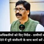 cm hemant soren sahibganj