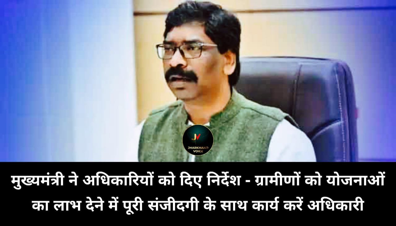 मुख्यमंत्री ने अधिकारियों को दिए निर्देश – ग्रामीणों को योजनाओं का लाभ देने में पूरी संजीदगी के साथ कार्य करें अधिकारी