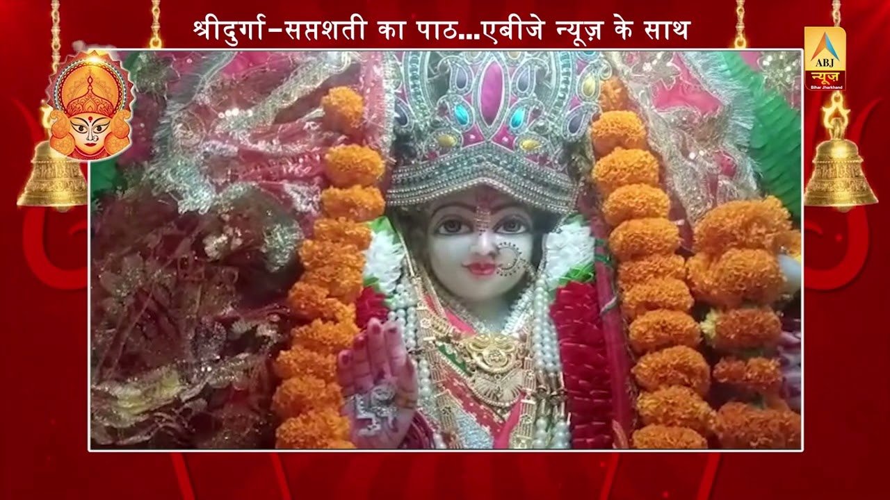 #durga_saptshati नवरात्रि के पांचवे दिन, सुनिए पांचवा इच्छापूर्ति अध्याय-ABJ NEWS-चांदनी झा
