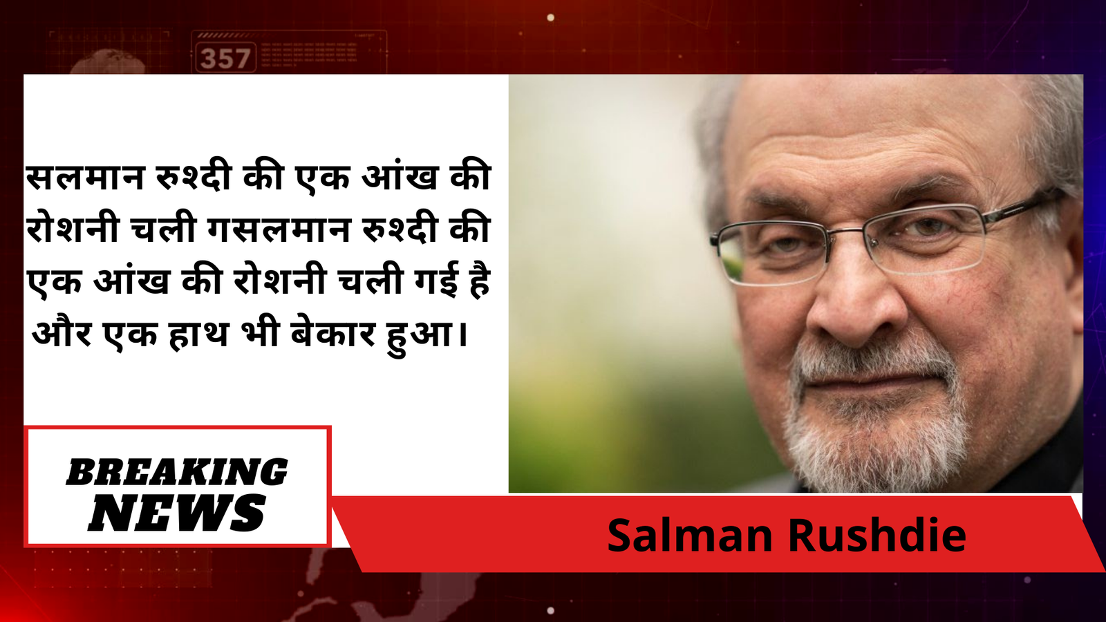 सलमान रुश्दी की एक आंख की रोशनी चली गई है और एक हाथ भी बेकार हुआ।
