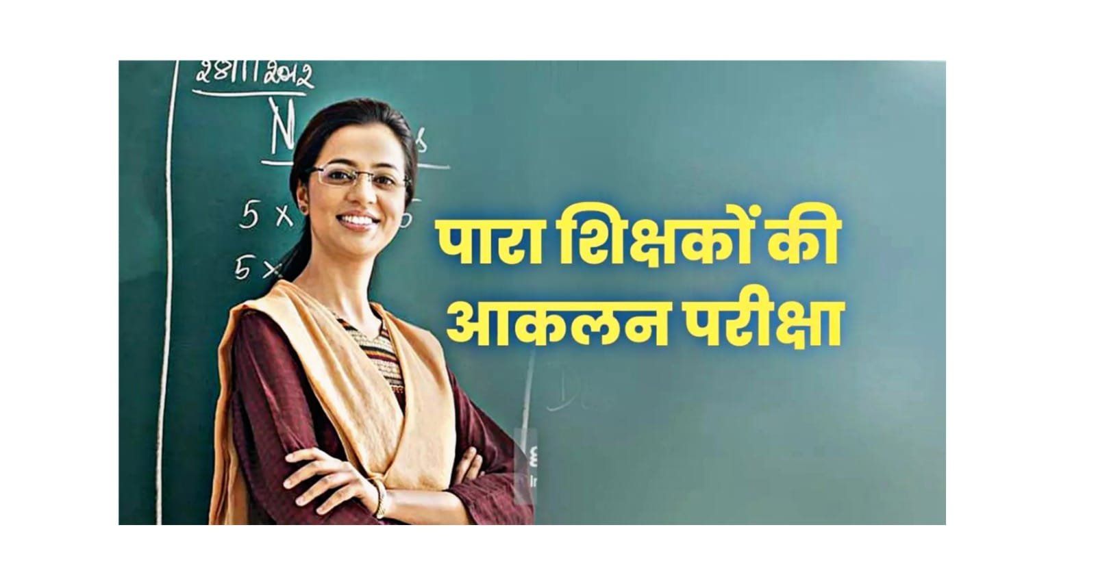 आकलन परीक्षा के लिए पारा शिक्षक कल तक ही कर सकते है आवेदन, ऑनलाइन भी कर सकते है अप्लाई