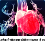 Death due to sudden heart attack? Is corona infection the cause and heart?