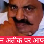 डॉन अतीक पर आफत