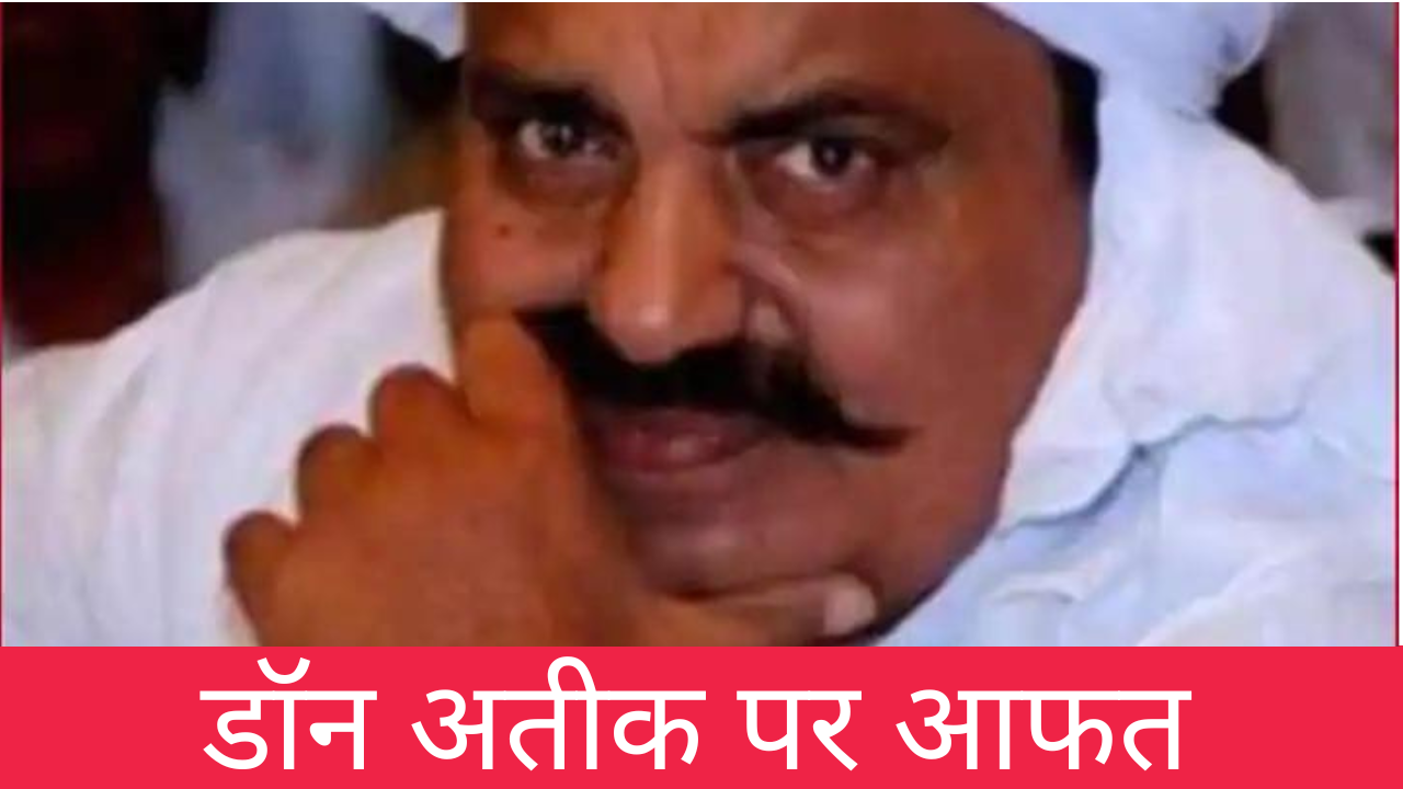 डॉन अतीक पर आफत