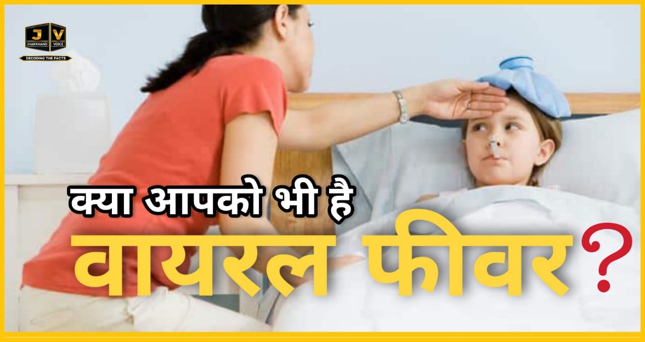 क्या आप भी हो रहें हैं वायरल फीवर शिकार ? तो ये खबर आपके काम की है..