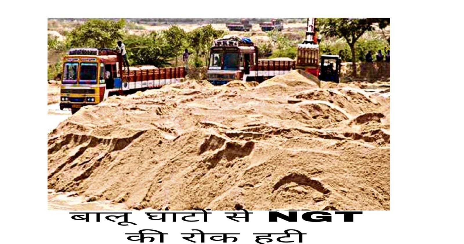 झारखंड में बालू घाटों से NGT की रोक हटी, जाने किन 21 घाटों से मिलेगा बालू