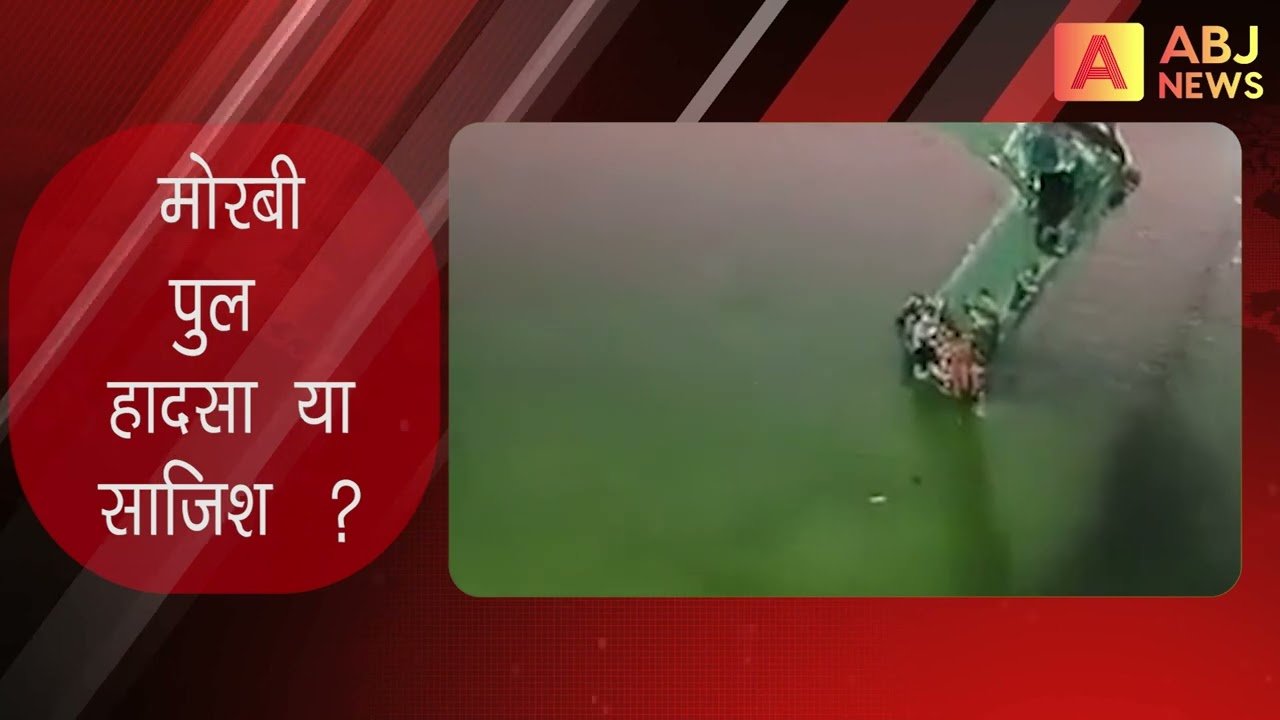 मोरबी हादसा, पुल पर जानलेवा हरकत ! लापरवाही और भ्रष्टाचार की खुली पोल #morbi #gujrat
