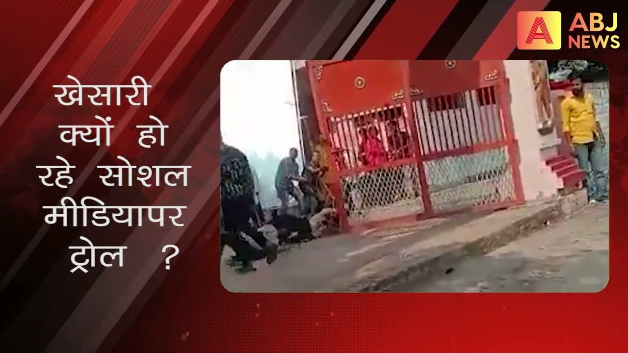 #khesari को ऐसा नहीं करना चाहिए था, फैंस हुए खेसारी से नाराज़…आस्था से खिलवाड़ पर भड़के फैंस #abj