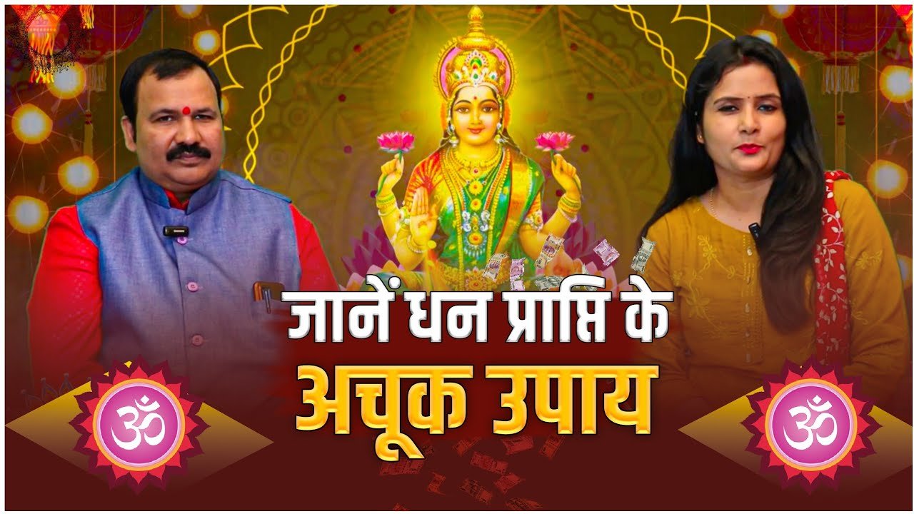 जानें धन प्राप्ति के अचूक उपाय #abj कैसे प्रसन्न होंगी मां #लक्ष्मी #dhanteras #diwalispecial #laxmi