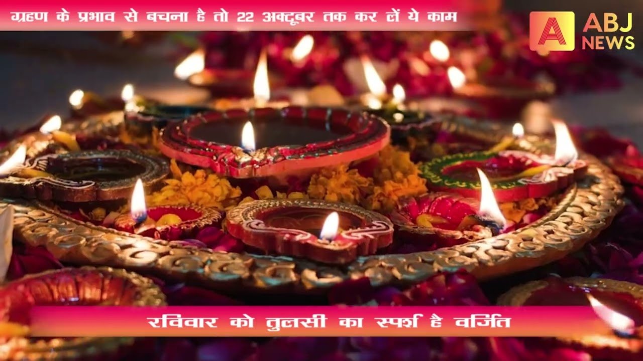 ग्रहण के प्रभाव से बचना है तो 22 अक्टूबर तक कर लें ये काम #grahan2022 #tulsi #diwali #amawasya