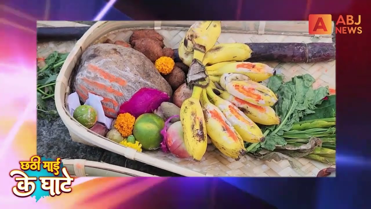 #Chhath_Puja के रंग #ABJ न्यूज़ के संग