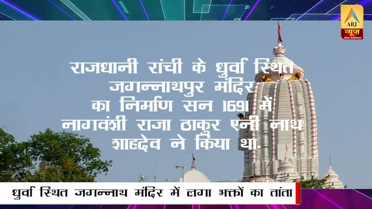 क्यों गर्म हो रहा जगन्नाथ मंदिर का गर्भगृह ? #jagannathmandir #ranchi