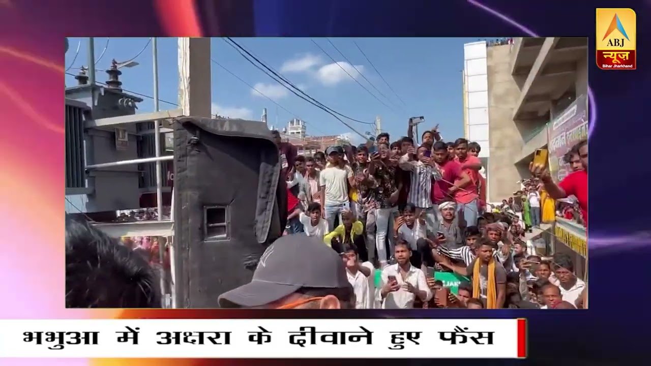 भभुआ में अक्षरा-#aksharasingh #bhabhua आखिर क्यों भीड़ पागल है #akshara के पीछे #aksharasingh