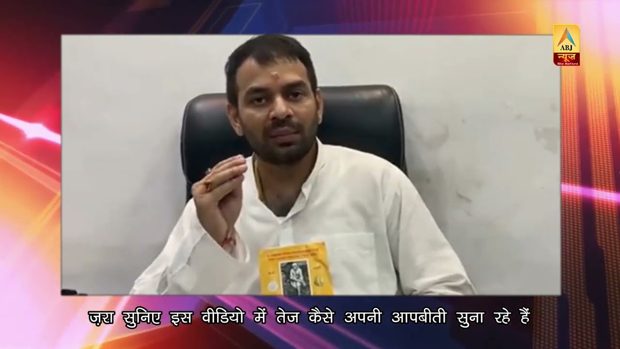 कभी कान्हा…तो कभी सांई भक्त #tejpratapyadav सुनिए इस वीडियो में #तेजप्रताप की आपबीती #abj #patna