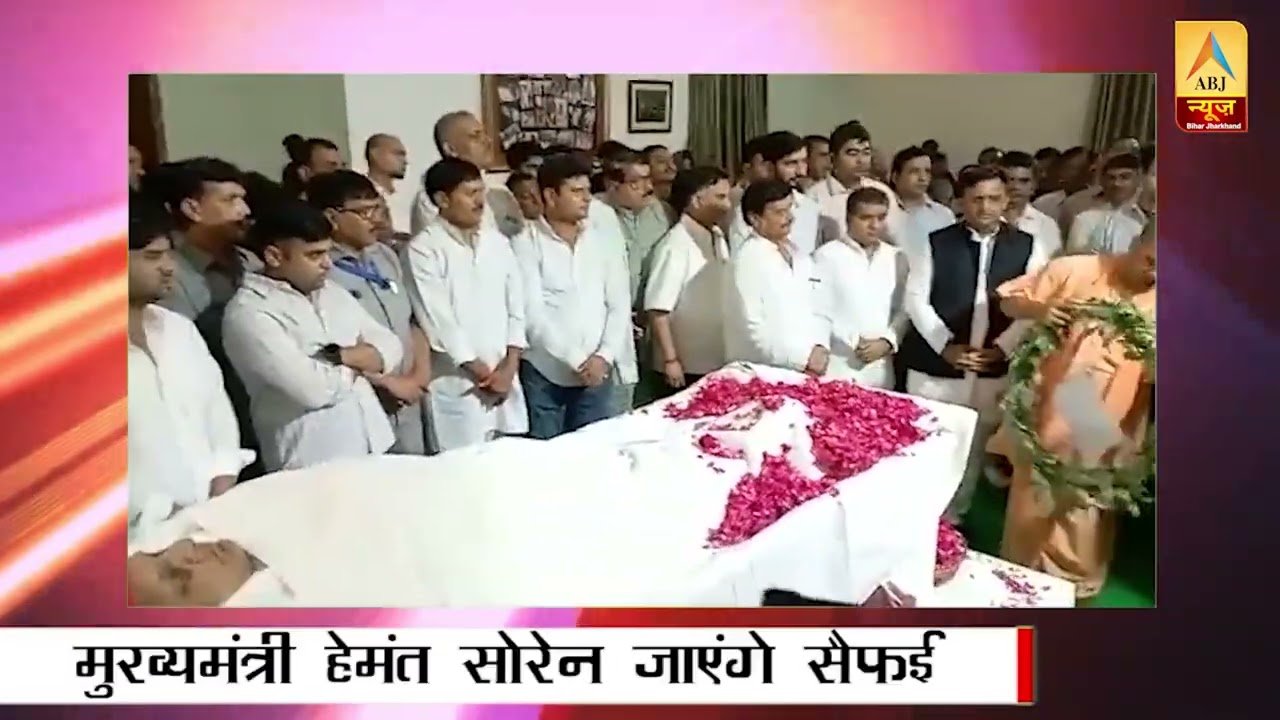 मुख्यमंत्री हेमंत सोरेन जाएंगे सैफई…स्वर्गीय मुलायम सिंह का अंतिम संस्कार आज…