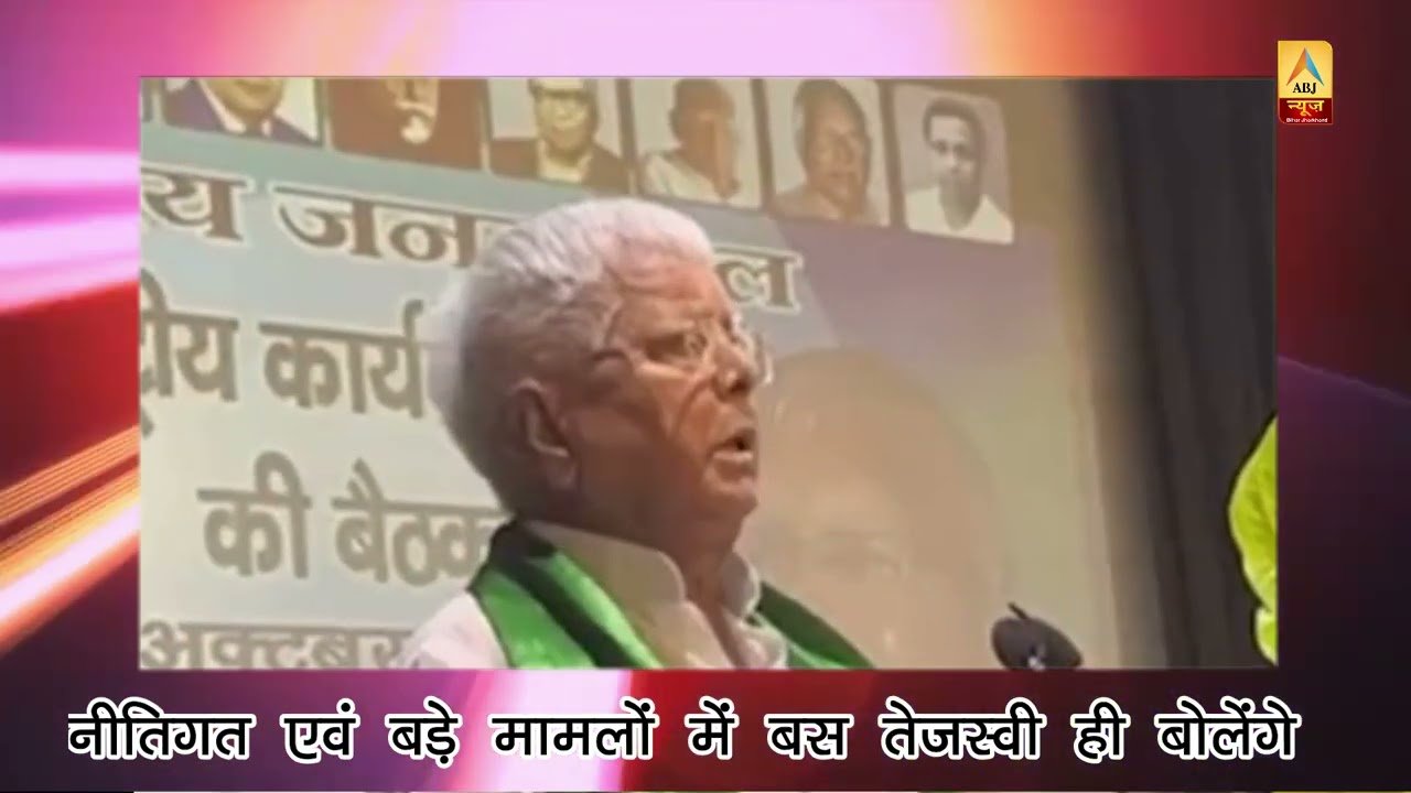 #laluyadav का बड़ा बयान बड़े मामलों में बस #tejaswiyadav ही बोलेंगे #tejpratapyadav हुए बेलगाम !