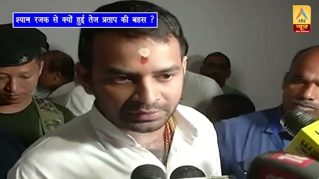 क्यों भड़के तेज प्रताप यादव ? श्याम रजक से क्यों हुई तेज की बहस ?#tejpratapyadav #biharnews