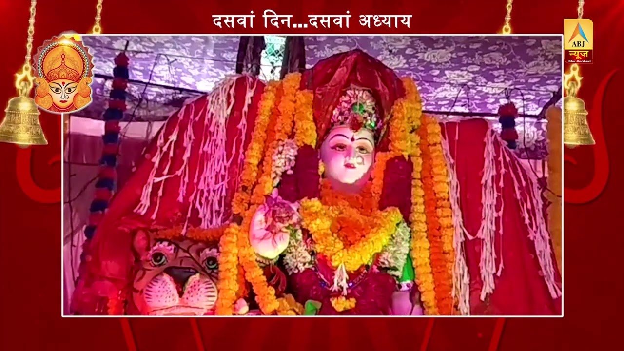 शुम्भ वध-श्री दुर्गा सप्तशती…दसवां दिन…दशम अध्याय…ABJ news-चांदनी झा