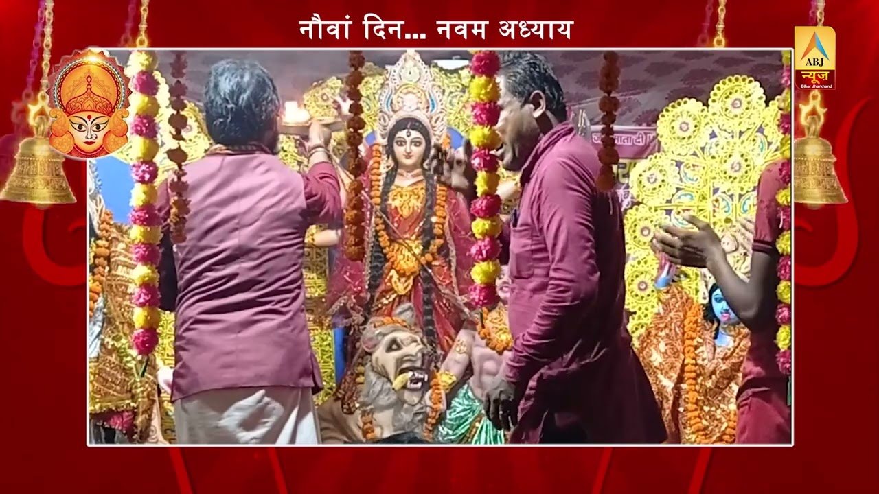 नवरात्र का नौवां दिन…सुनिए दुर्गा सप्तशती का नवम अध्याय – ABJ news – Chandni Jha