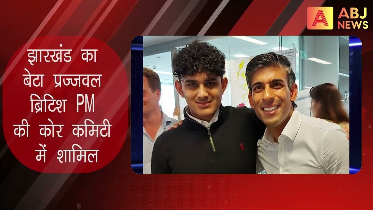 #British_PM #Rishi_Sunak की टीम में झारखंड का #Prajjwal #abj