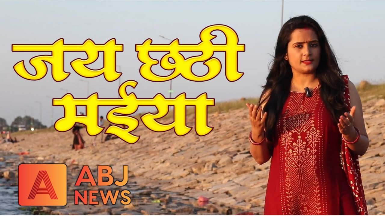 Jai Chhathi Maiya जय छठी मईया #chhathgeet #chhathsongs #abj ABJ News #bihar #jharkhand