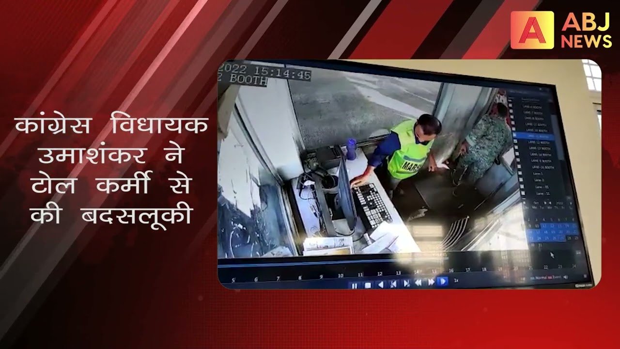 टोल पर विधायक की बदसलूकी का वायरल वीडियो #jharkhand #hazaribagh