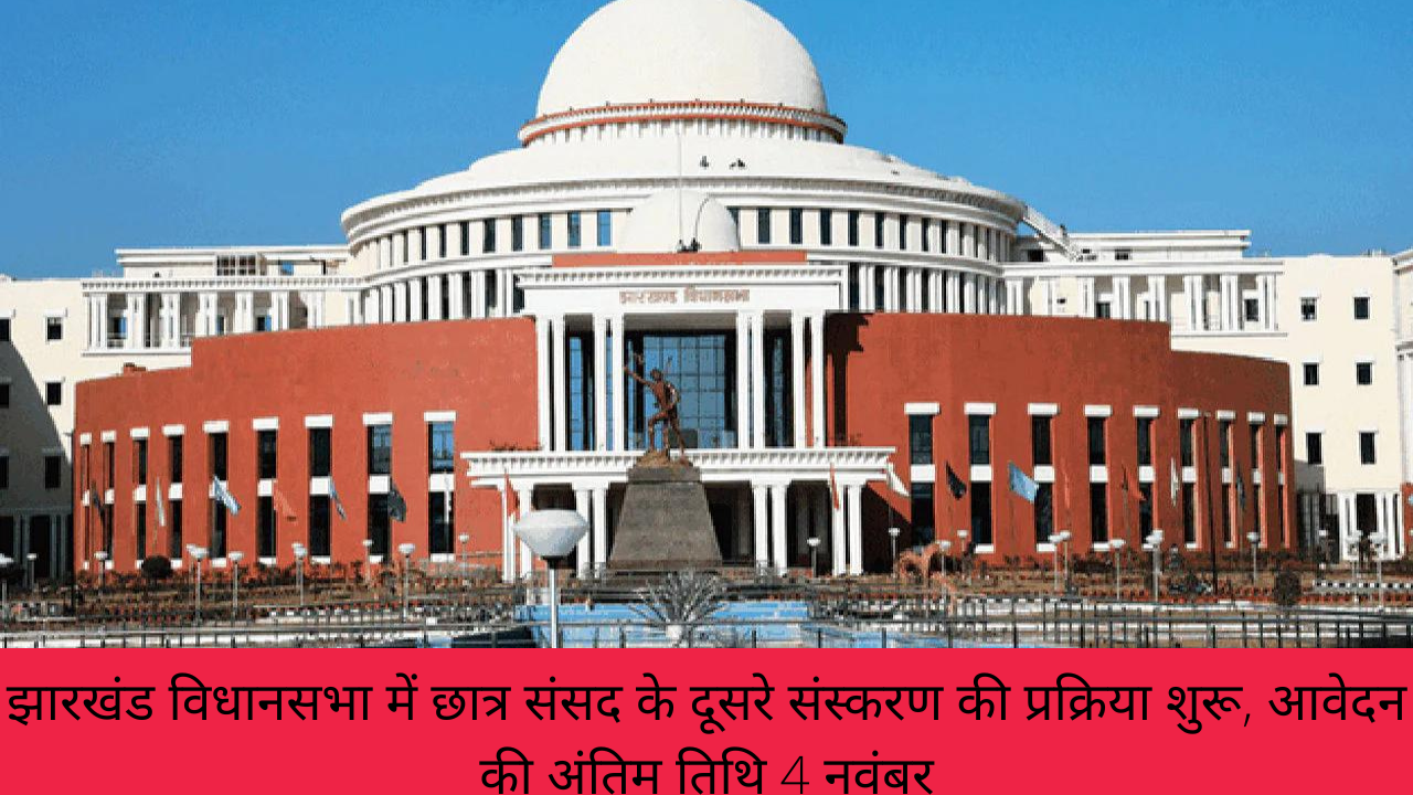 झारखंड विधानसभा में छात्र संसद के दूसरे संस्करण की प्रक्रिया शुरू, आवेदन की अंतिम तिथि 4 नवंबर