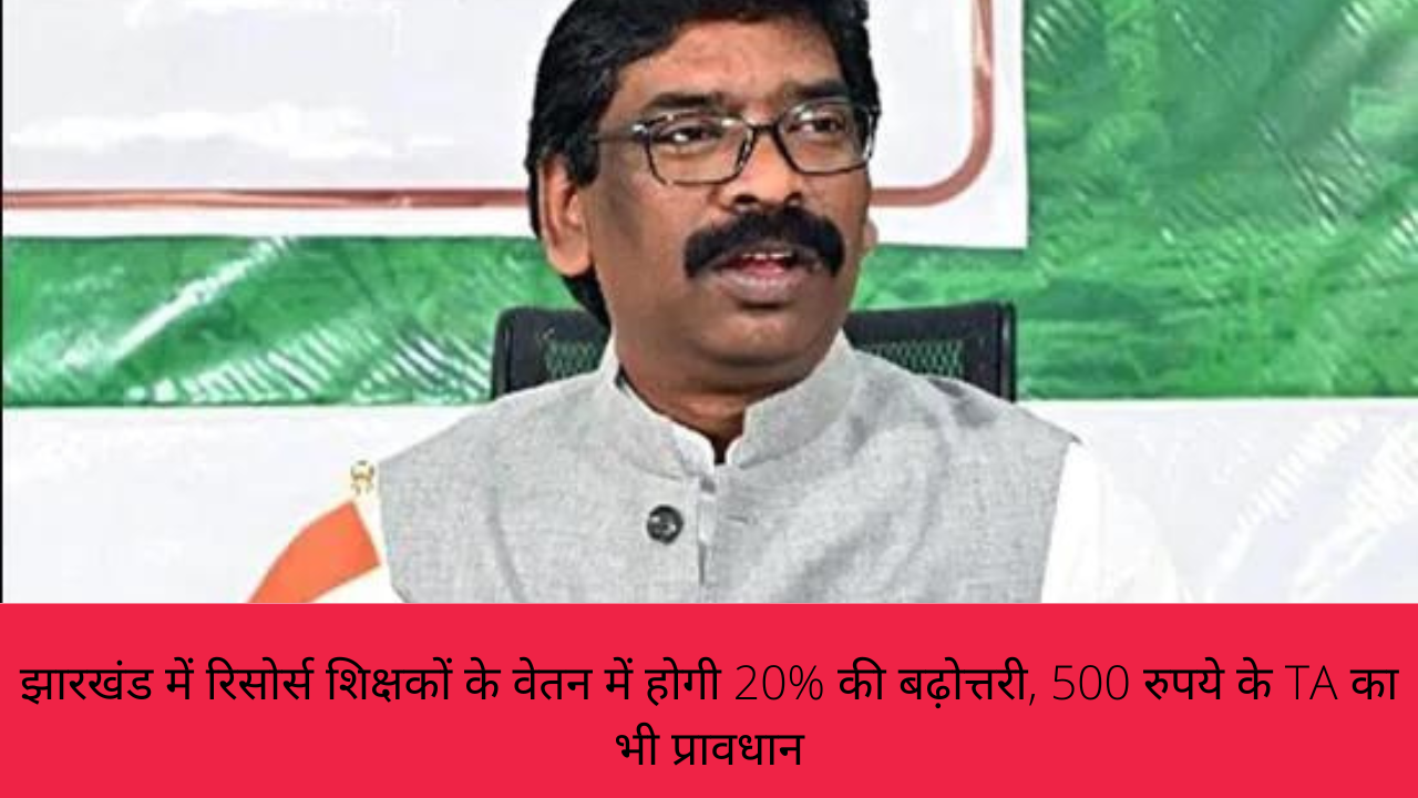 झारखंड में रिसोर्स शिक्षकों के वेतन में होगी 20% की बढ़ोत्तरी, 500 रुपये के TA का भी प्रावधान