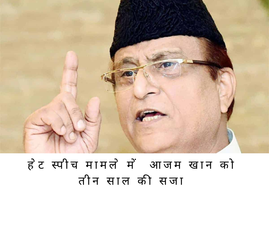 हेट स्पीच मामले में आजम खान को तीन साल की सजा