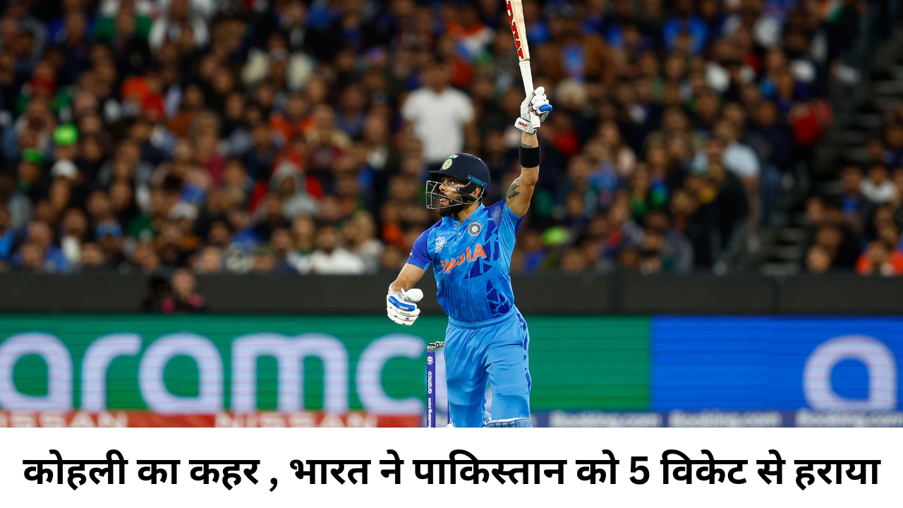 कोहली का कहर , भारत ने पाकिस्तान को 5 विकेट से हराया