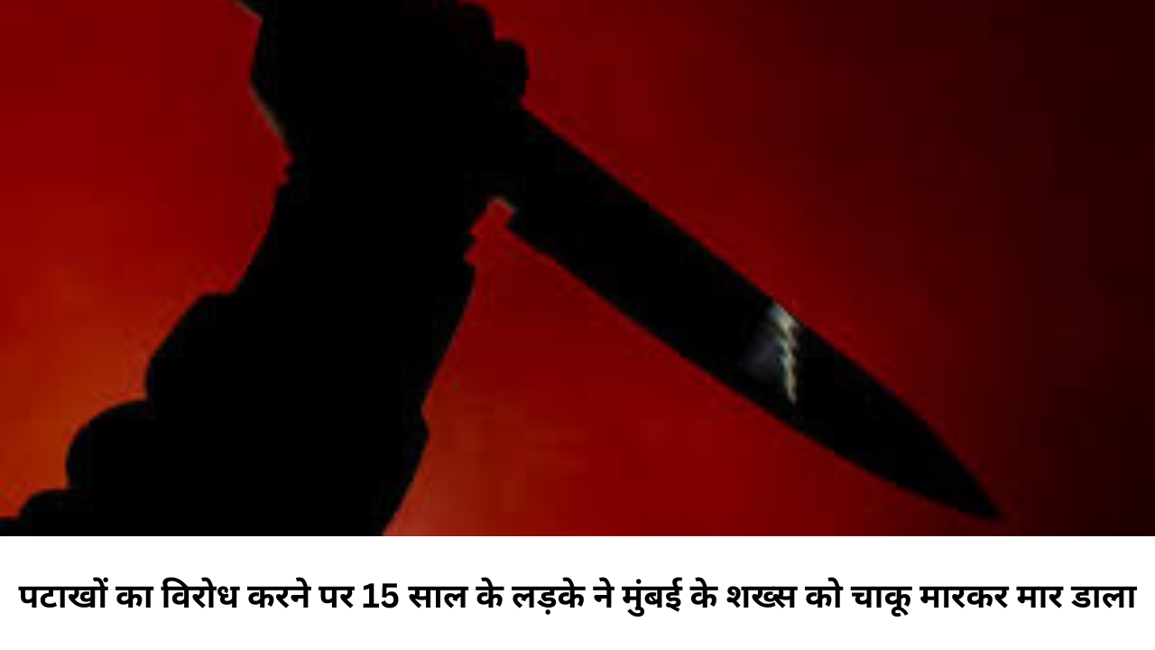पटाखों का विरोध करने पर 15 साल के लड़के ने मुंबई के शख्स को चाकू मारकर मार डाला