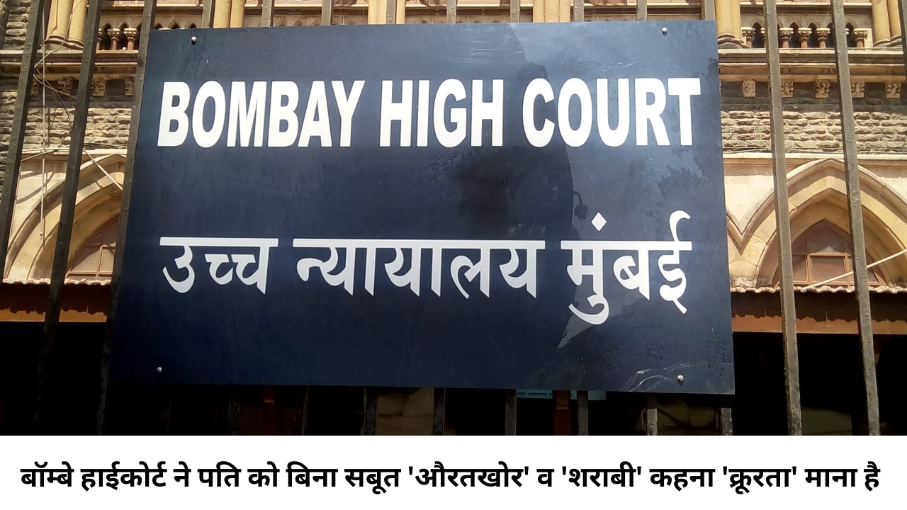 बॉम्बे हाईकोर्ट ने पति को बिना सबूत ‘औरतखोर’ व ‘शराबी’ कहना ‘क्रूरता’ माना है