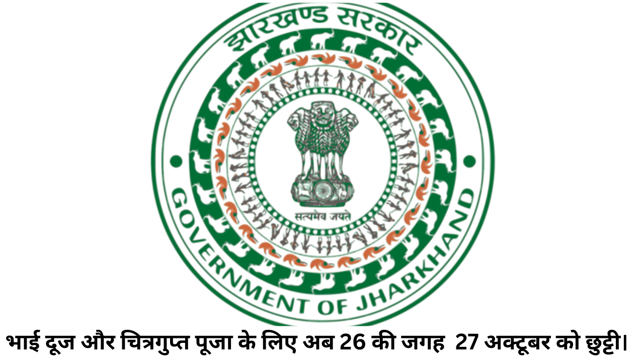 भाई दूज और चित्रगुप्त पूजा के लिए अब 26 की जगह 27 अक्टूबर को छुट्टी।