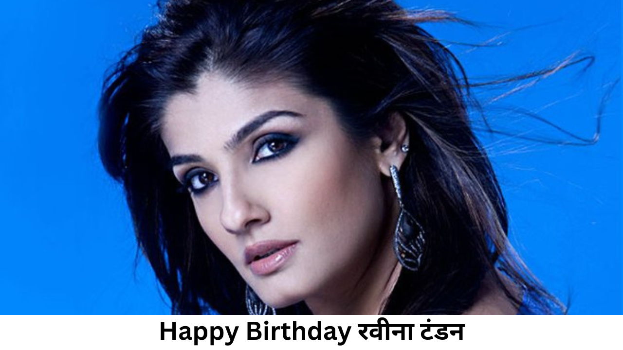 Happy Birthday रवीना टंडन