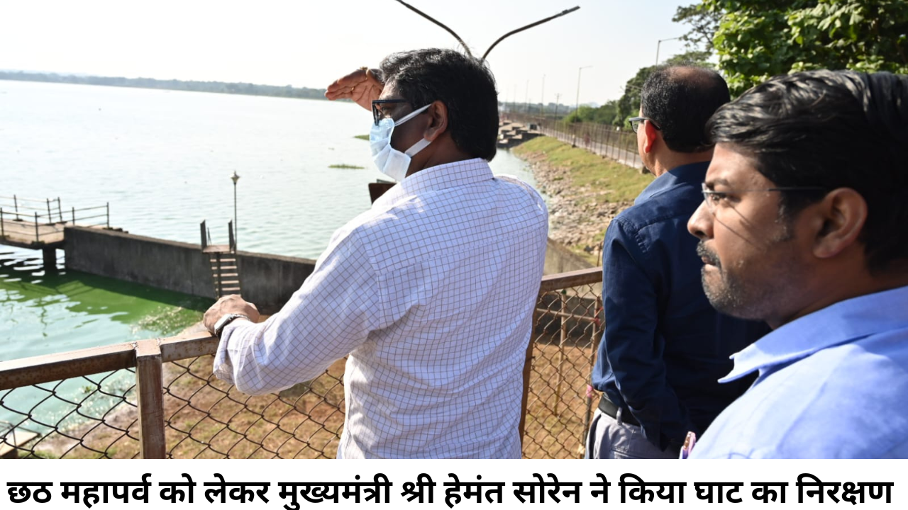 महापर्व छठ को लेकर राज्य के सभी घाटों को स्वच्छ और सुरक्षित रखने का मुख्यमंत्री ने दिया निर्देश।