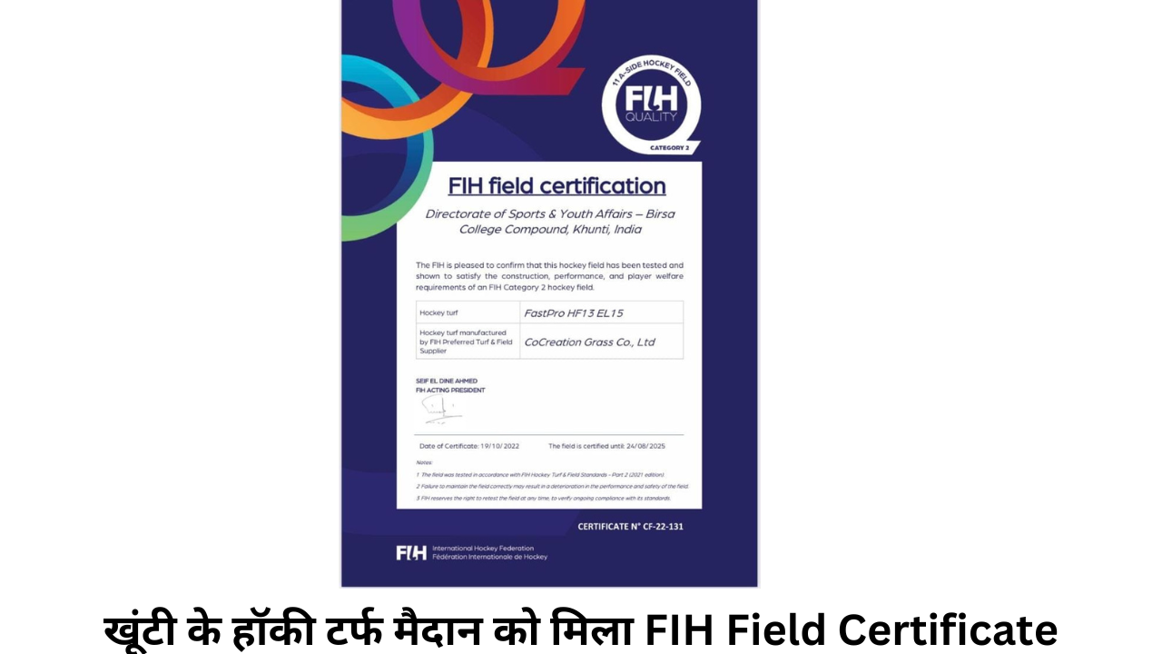 खूंटी के हॉकी टर्फ मैदान को मिला FIH Field Certificate