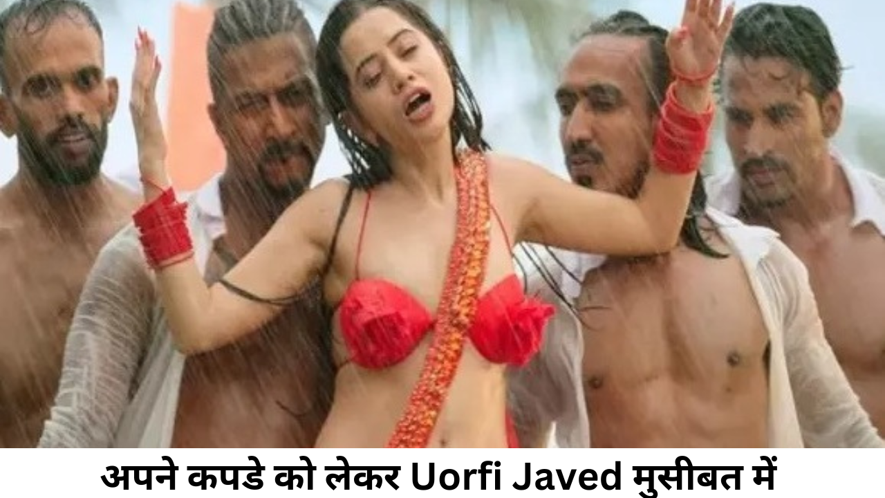 अपने कपडे को लेकर Uorfi Javed मुसीबत में