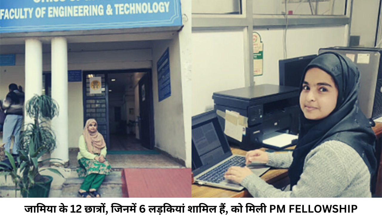 जामिया के 12 छात्रों, जिनमें 6 लड़कियां शामिल हैं, को मिली PM FELLOWSHIP
