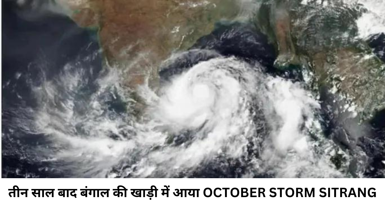 तीन साल बाद बंगाल की खाड़ी में आया october storm