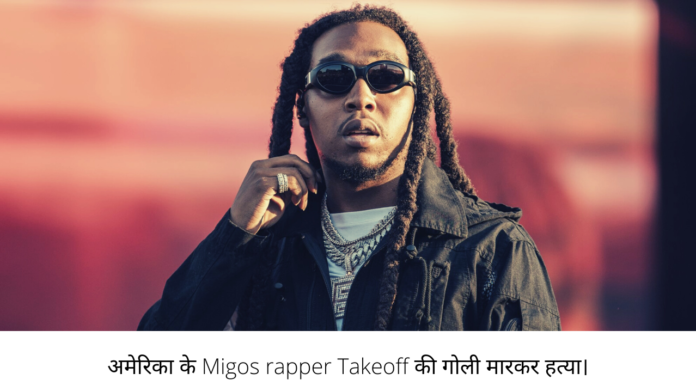 Migos rapper Takeoff Migos rapper Takeoff