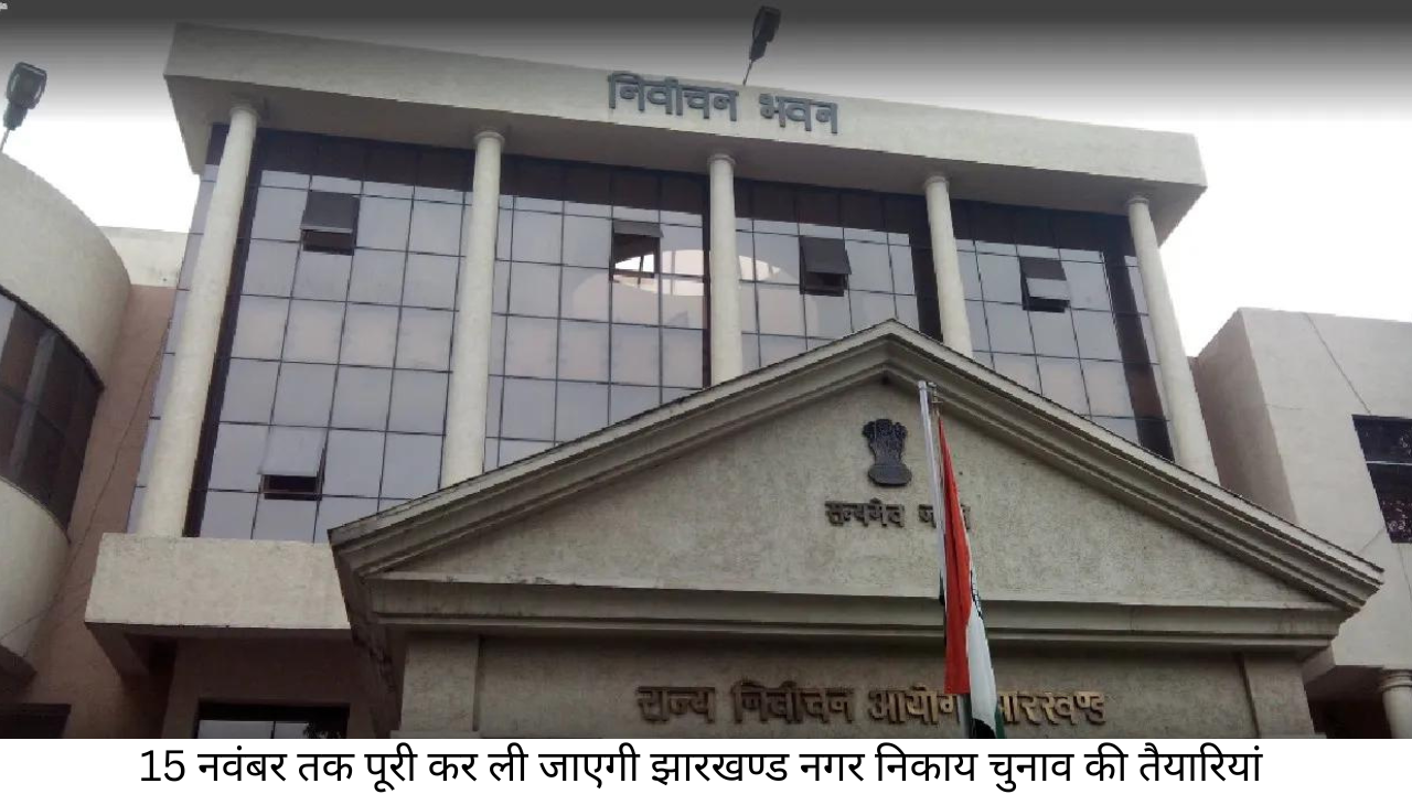 nirwachan aayog jharkhand