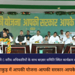 aapkiyojnaaapkisarkaaraapkedwar