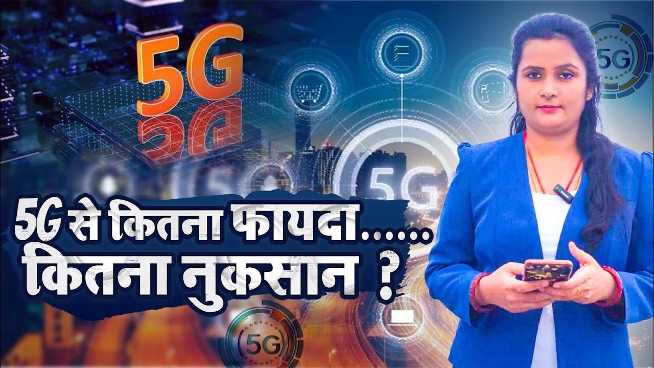 5G से कितनी बदल जाएगी आपकी ज़िंदगी ? क्या है 5G? क्या 4जी फोन में भी चलेगा 5जी नेटवर्क !#5g #newtech