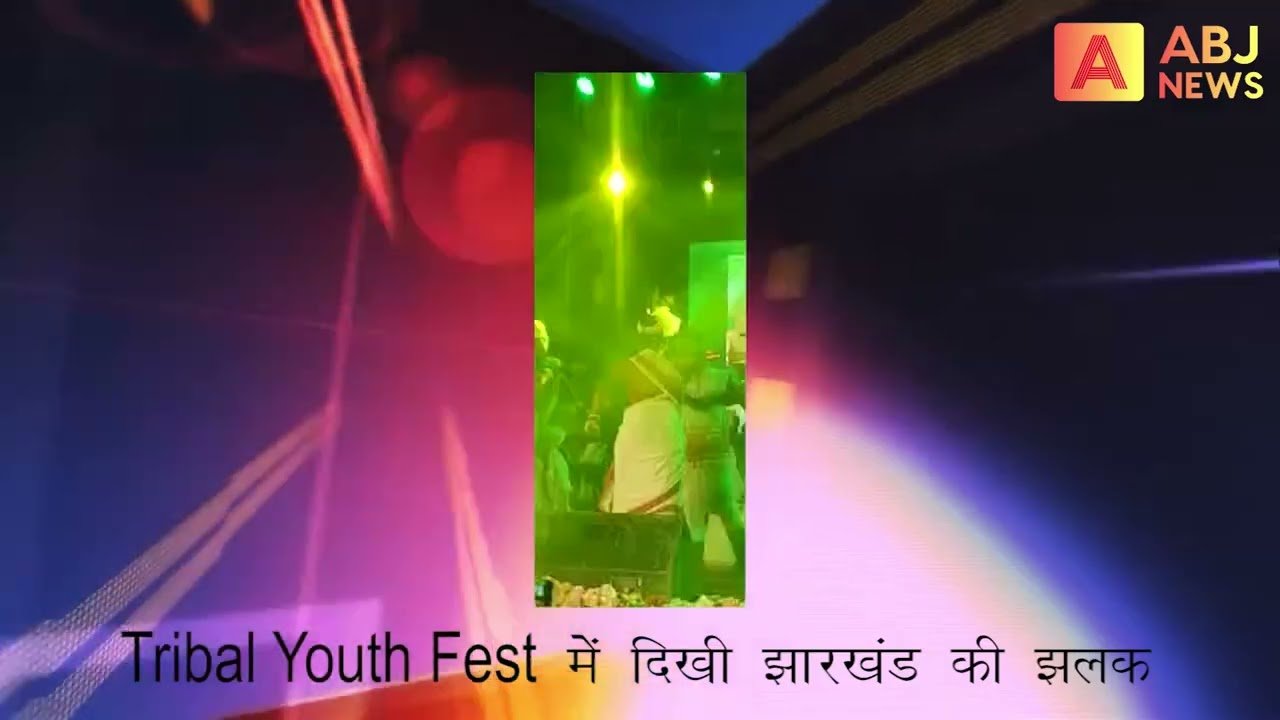 ट्राइबल यूथ फेस्ट की शानदार शाम- अर्जुन लकड़ा ने किया धमाल- सुनर छोड़ा देख के चले… #mustwatch
