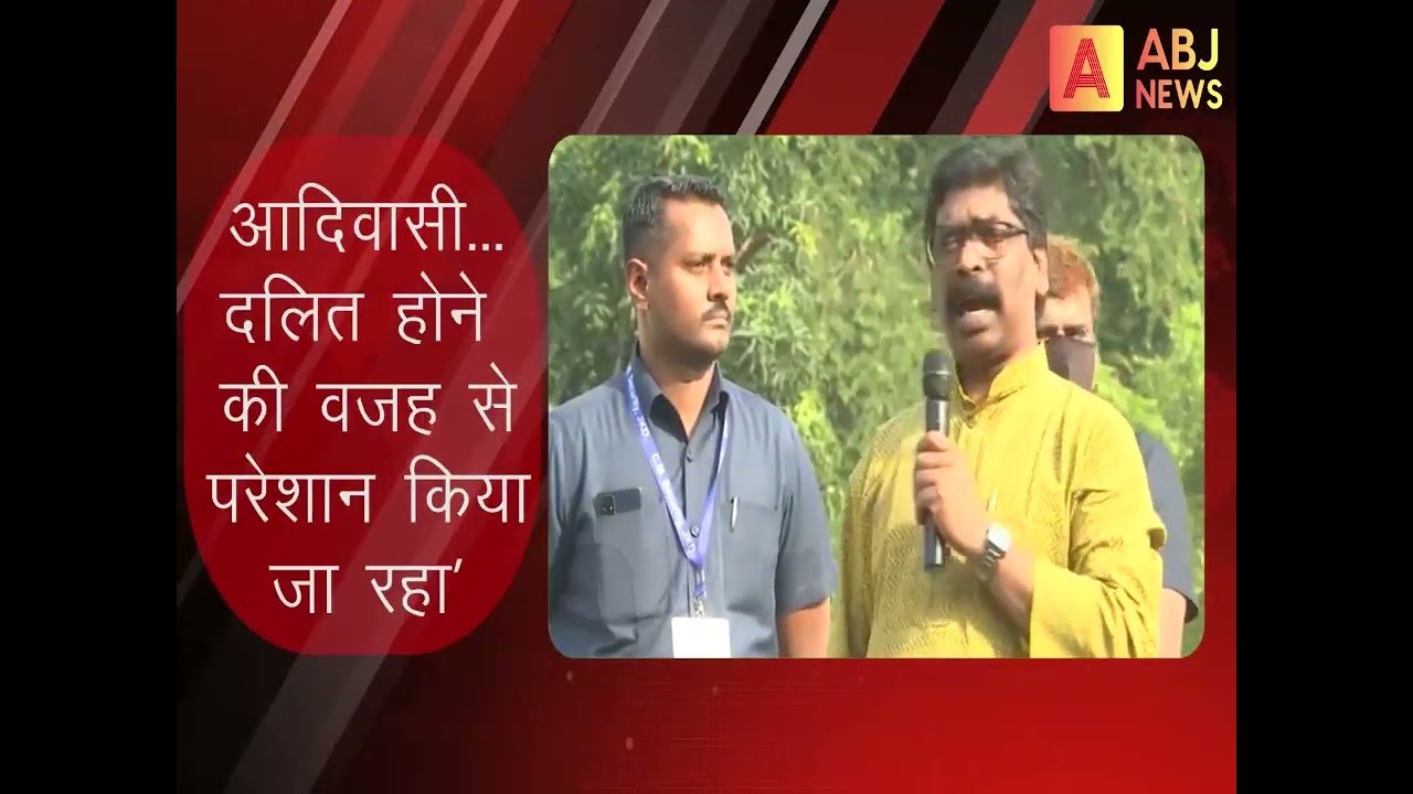 मैंने गुनाह किया तो गिरफ्तार करो..CM हेमंत ने खेला ‘आदिवासी-दलित’ कार्ड #hemantsoren #jharkhand #jmm