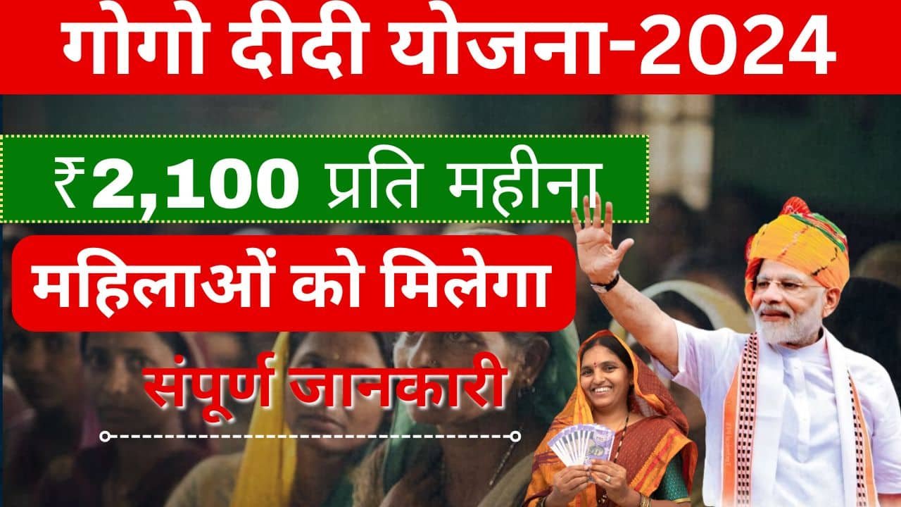 Gogo Didi Yojana Form Download: गोगो दीदी योजना फॉर्म जारी, यहाँ से करें डाउनलोड