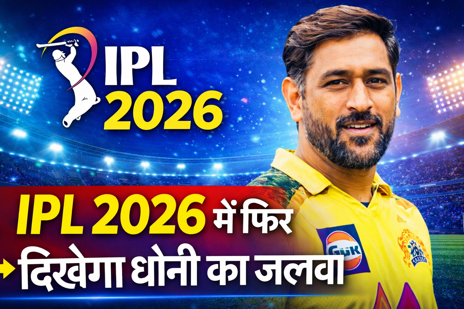 धोनी इस बार भी IPL 2026 में मचाएंगे धमाल, CSK ने किया बड़ा ऐलान