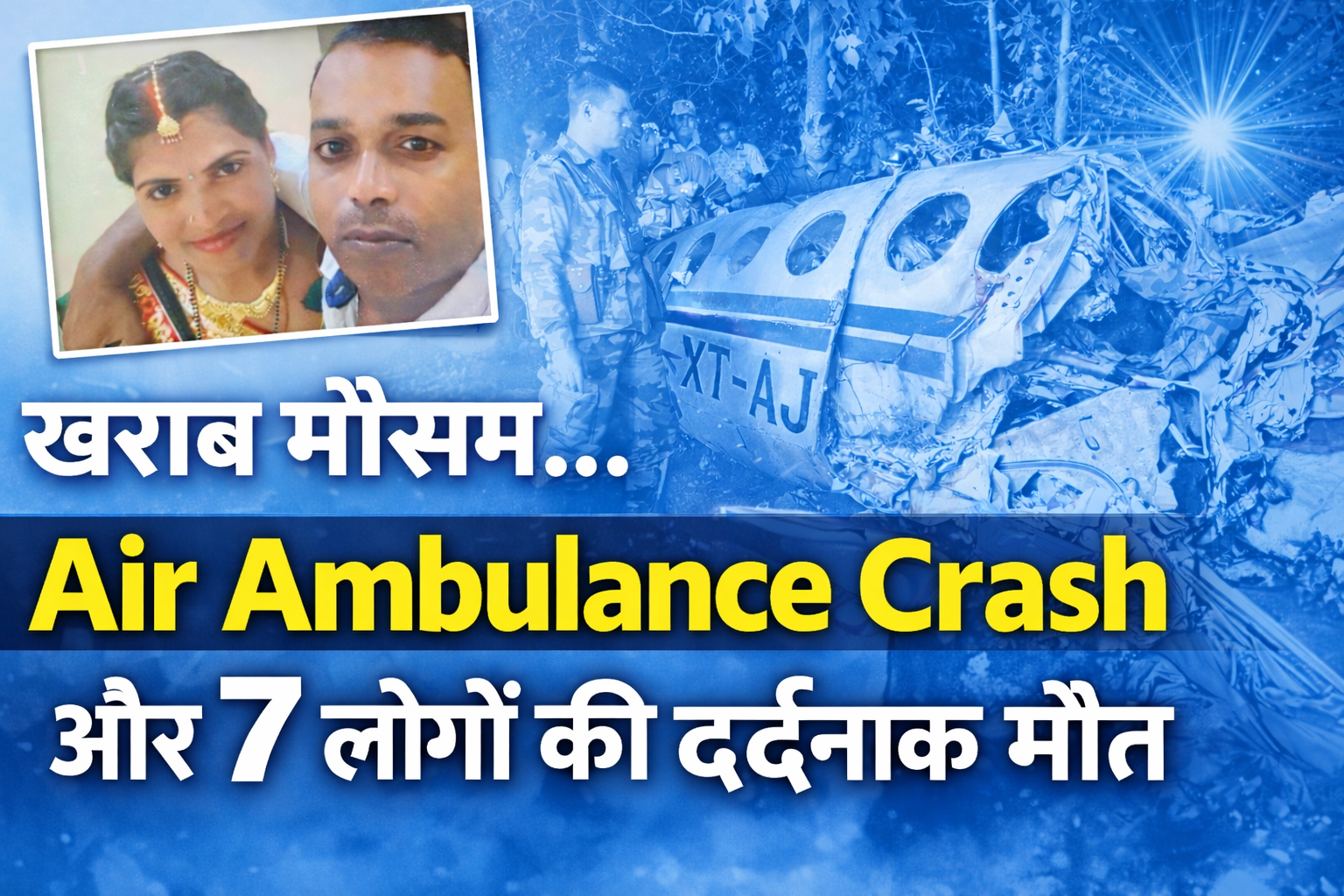 रांची से दिल्ली जा रही एयर एंबुलेंस चतरा में क्रैश, मरीज समेत 7 लोगों की दर्दनाक मौत