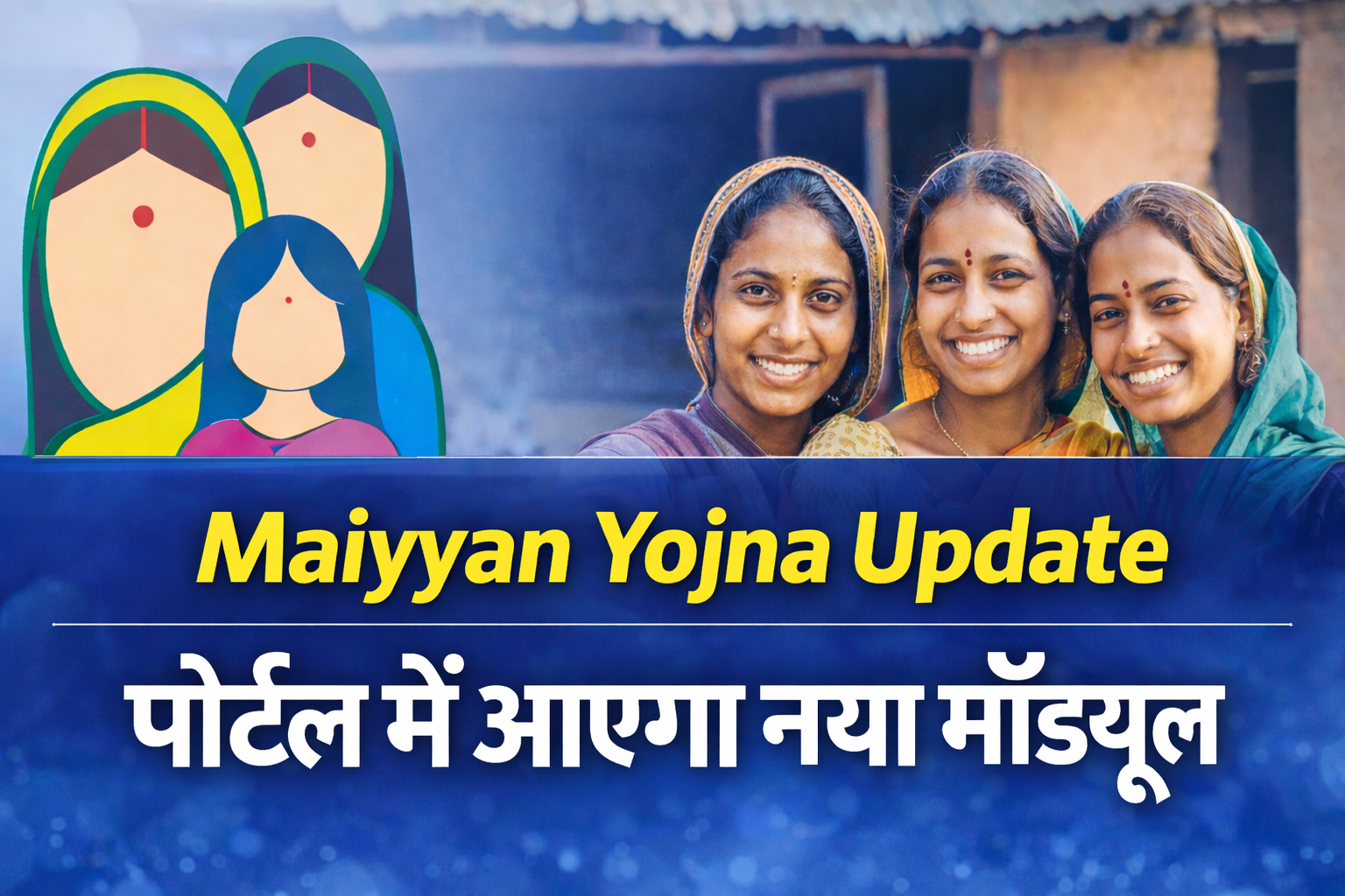 ‘मंईया सम्मान योजना’ को अधिक प्रभावी बनाने के लिए पोर्टल में जोड़ा जाएगा नया मॉड्यूल